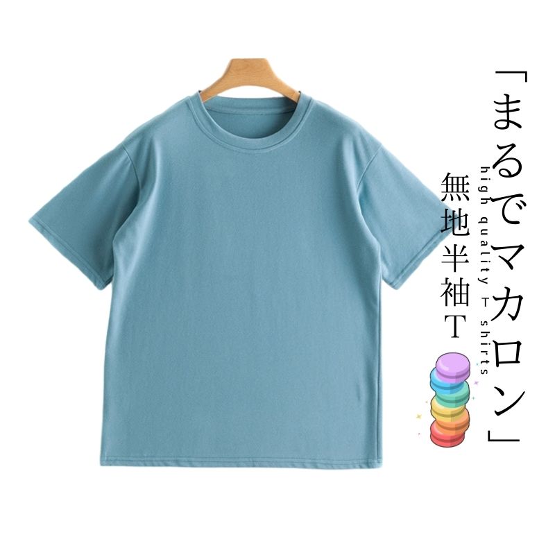 Tシャツ クルーネック おしゃれ 吸汗速乾 レディース 無地 半袖 マカロン 通気性 カットソー 韓...