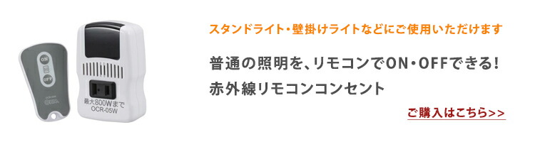 赤外線リモコンコンセント