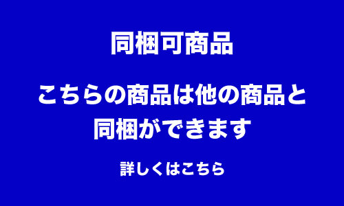 同梱可商品