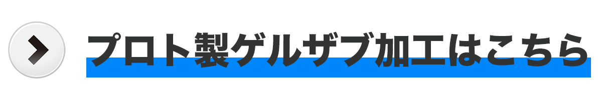 プロトゲルザブ