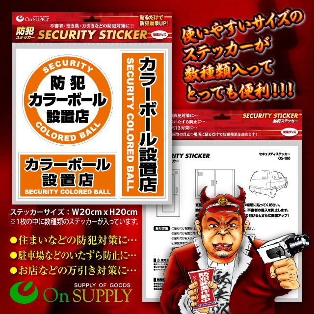 防犯カメラやダミーカメラの効果UPに防犯シール セキュリティステッカー 「 防犯カラーボール設置店 」 (OS-185) 【メール便OK】