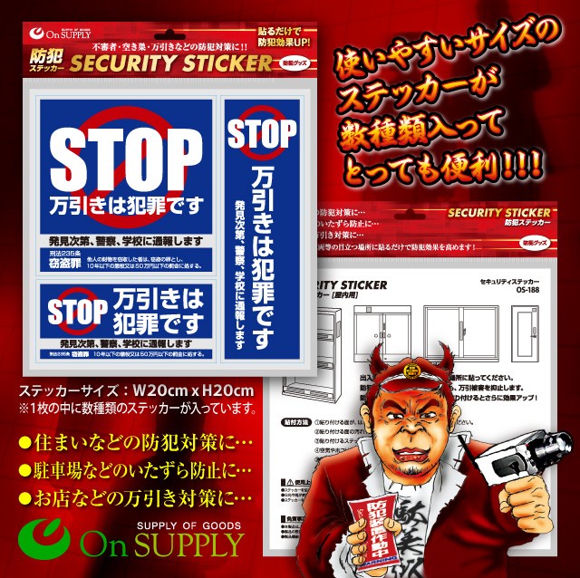 防犯セキュリティーステッカー 「 万引防止01(万引は犯罪です) 」 (OS-188) ダミーカメラ併用で効果UP 防犯シール【メール便OK】