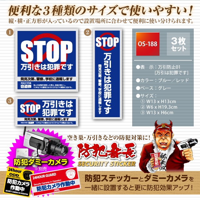 防犯セキュリティーステッカー 「 万引防止01(万引は犯罪です) 」 (OS-188) ダミーカメラ併用で効果UP 防犯シール【メール便OK】