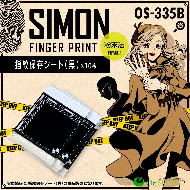 指紋採取 指紋保存シート 黒 10枚 探偵アイテム OS-335B 実験