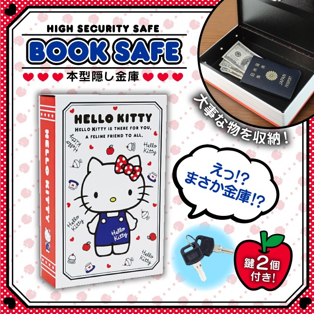 本型金庫の収納 隠し金庫 小型 家庭用 防犯 セキュリティーボックス BOOK SAFE (OA-070) 【ハローキティ】