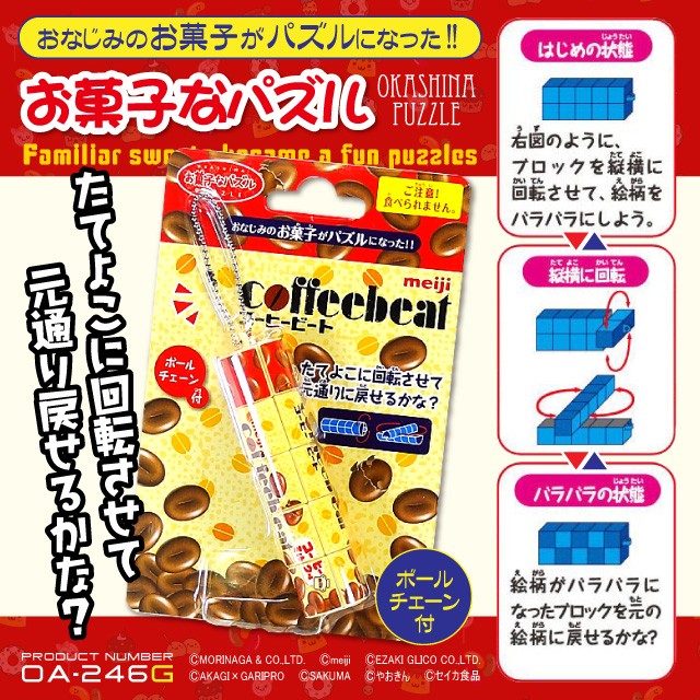 パーティグッズ ジョークグッズ おもちゃ イベント プレゼント お土産 ちょっとした暇つぶしに おなじみのお菓子たちが楽しい絵合わせパズルに変身 ボールチェーン付 チャームやキーホルダーにも『お菓子なパズル コーヒービート』(OA-246G)