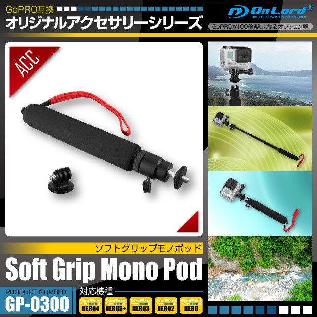 GoPro(ゴープロ)互換 オリジナルアクセサリーシリーズオンロード『ソフトグリップモノポッド』(GP-0300)