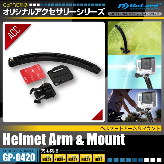 GoPro(ゴープロ)互換 オリジナルアクセサリーシリーズオンロード『ヘルメットアーム&マウント』(GP-0420)