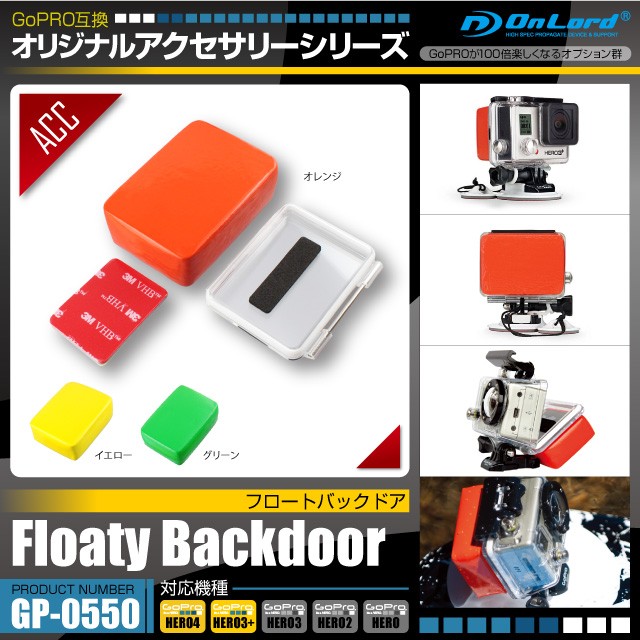 GoPro(ゴープロ)互換 オリジナルアクセサリーシリーズオンロード『フロートバックドア』(GP-0550)