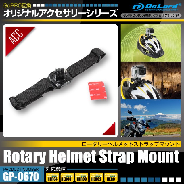 GoPro(ゴープロ)互換 オリジナルアクセサリーシリーズオンロード『ロータリーヘルメットストラップマウント』(GP-0670)