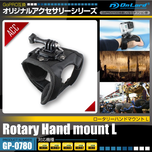 GoPro(ゴープロ)互換 オリジナルアクセサリーシリーズオンロード『ロータリーハンドマウントL』(GP-0780)