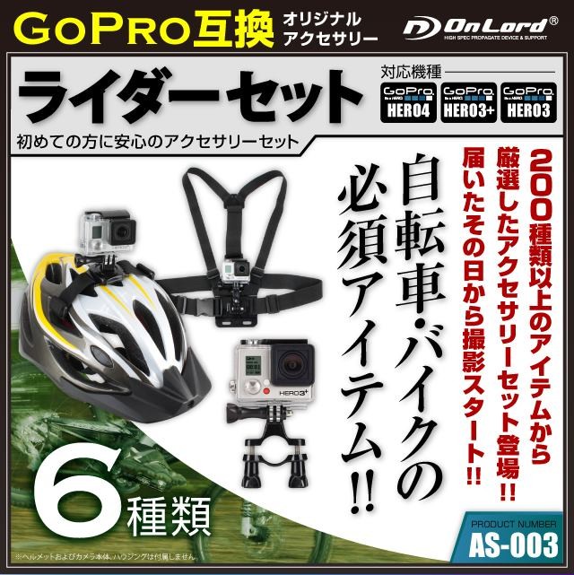 ふるさと納税 アクションカメラ ウェアラブルカメラ 約0種から厳選したオリジナルアクセサリーセット 25 オフ Gopro ゴープロ 互換 アクセサリー セット ライダーセット As 003 自転車 バイクに必須なアイテムセット Www Threeriversofs Com