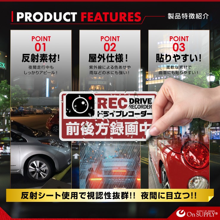 オンサプライ(On SUPPLY) 反射 ステッカー 「ドライブレコーダー 前後方録画中」 赤 ドラレコ シール OS-442 (ゆうパケット対応)