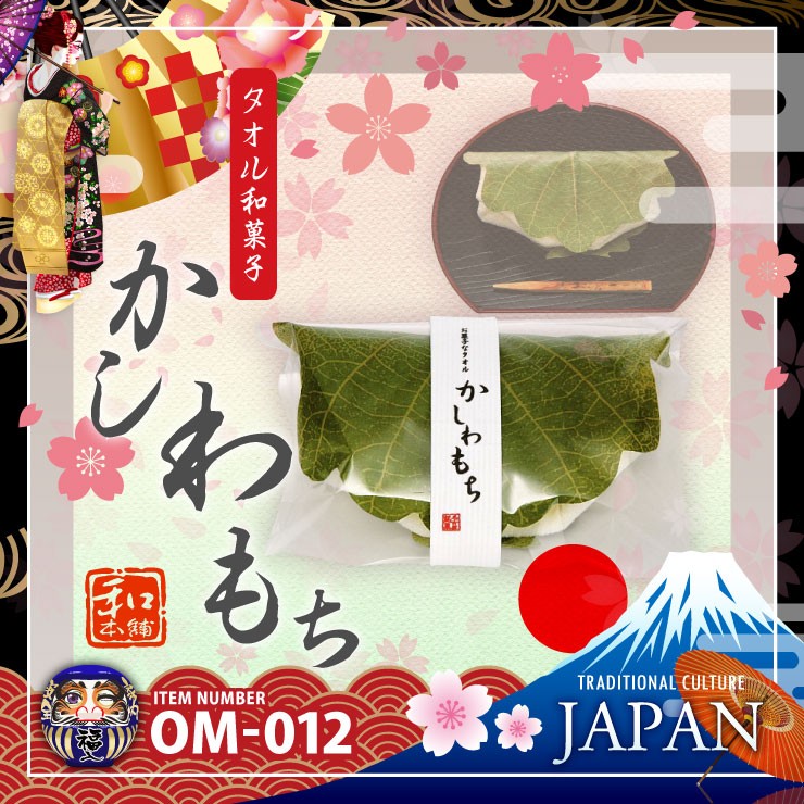 【日本製】和ごころお土産シリーズ『【タオル和菓子】かしわもち(OM-012)』