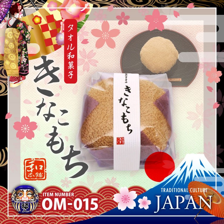 【日本製】和ごころお土産シリーズ『【タオル和菓子】きなこもち(OM-015)』