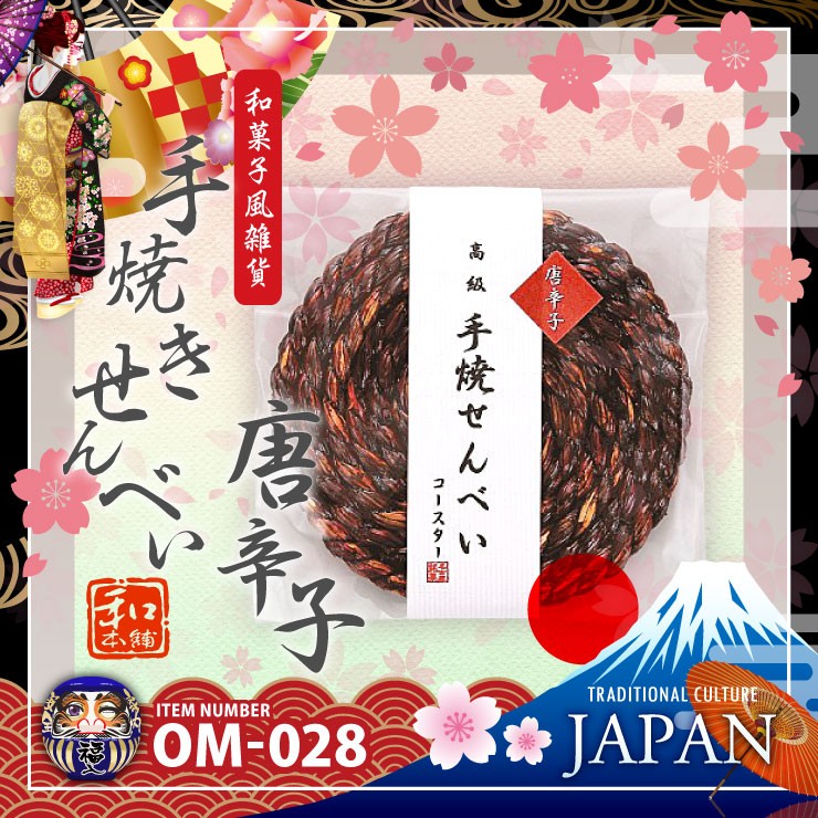 和ごころお土産シリーズ『【和菓子風雑貨】手焼きせんべい型コースター/唐辛子(OM-028)』