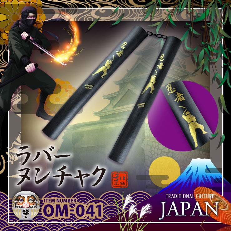 和ごころお土産シリーズ『【侍・忍者コレクション】ラバーヌンチャク(OM-041)』