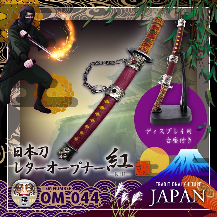 和ごころお土産シリーズ『【侍・忍者コレクション】日本刀レターオープナー/紅(OM-044)』