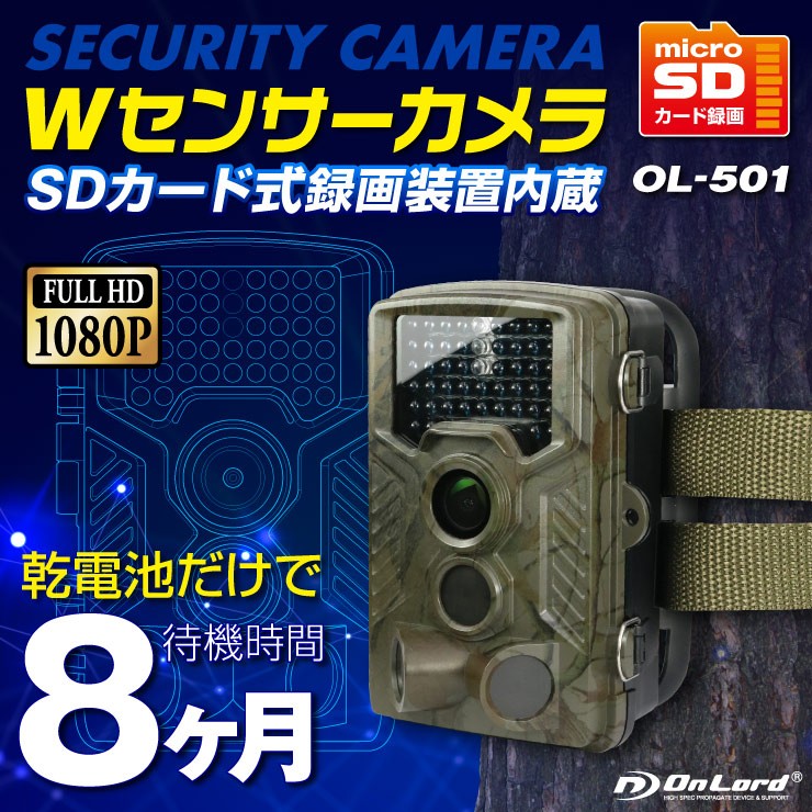 Wセンサーカメラ (OL-501) トレイルカメラ 赤外線カメラ 防犯