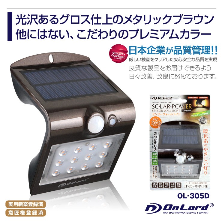 オンロード(OnLode) ソーラー充電式 センサーウォールライト 電球色 LED Wセンサー 自動発光 防水 OL-305D