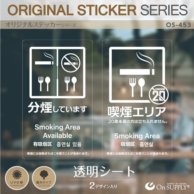 オンサプライ(On SUPPLY) 禁煙 分煙 受動喫煙防止対策 ステッカー 透明 多言語対応 分煙エリア OS-453 (ゆうパケット対応)