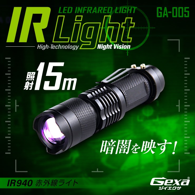 赤外線ライト 不可視 940nm ナイトビジョン 赤外線撮影 照射15m