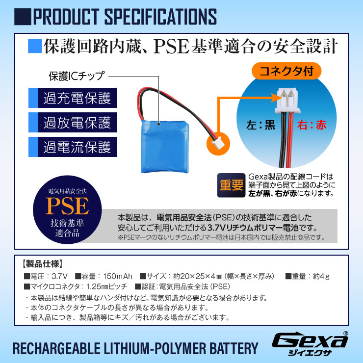 ジイエクサ Gexa リチウムポリマー電池 3.7V 150mAh コネクタ付 ICチップ 保護回路内蔵 PSE認証済 GA-010