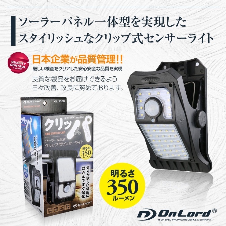 オンロード(OnLord) ソーラー充電式 クリップ型センサーライト LED 人感センサー 自動発光 防水 OL-336B