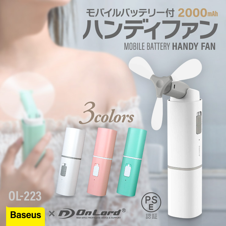 ハンディファン モバイルバッテリー機能 携帯扇風機 手持ち扇風機 卓上扇風機 3枚羽 OL-223 オンロード(OnLord)