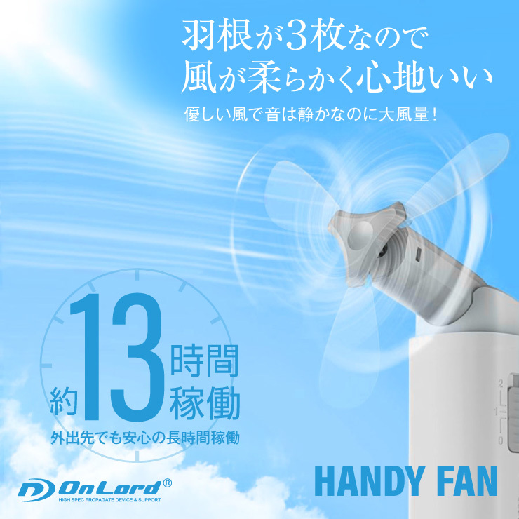 ハンディファン モバイルバッテリー機能 携帯扇風機 手持ち扇風機 卓上扇風機 3枚羽 OL-223 オンロード(OnLord)