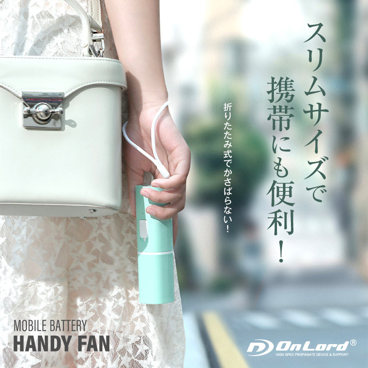 ハンディファン モバイルバッテリー機能 携帯扇風機 手持ち扇風機 卓上扇風機 3枚羽 OL-223 オンロード(OnLord)