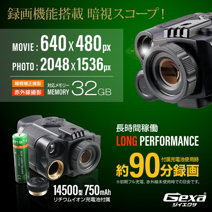 Gexa(ジイエクサ) 撮影機能付暗視スコープ 単眼鏡型ナイトビジョン 赤外線撮影 照射200m 暗視補正 GX-104