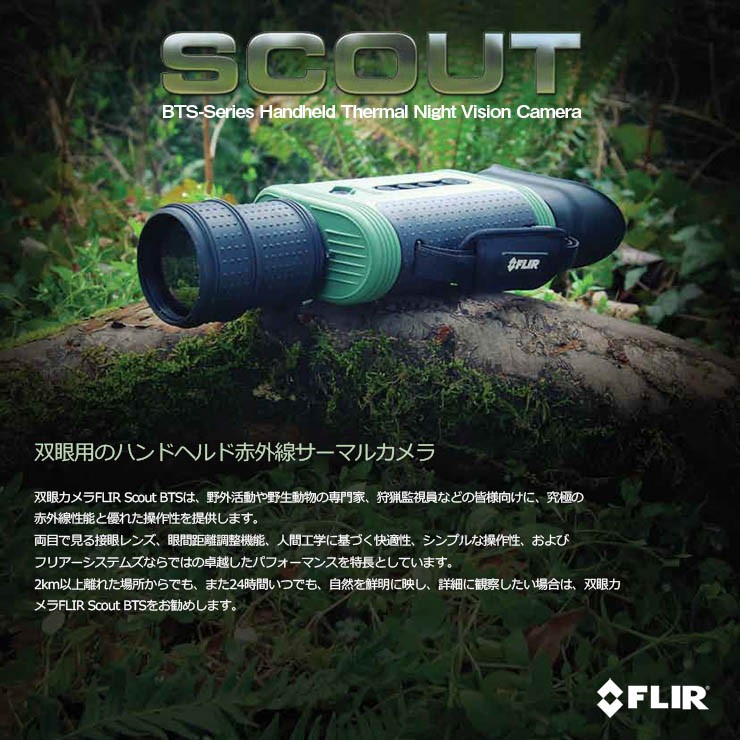 赤外線サーマルビジョン フリアー スカウトBTS-Xプロ FLIR Scout TS Pro サーマルカメラ (日本正規品)