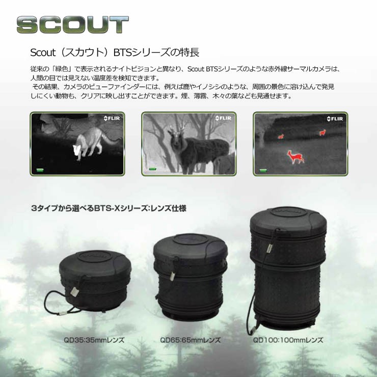赤外線サーマルビジョン フリアー スカウトBTS-Xプロ FLIR Scout TS Pro サーマルカメラ (日本正規品)