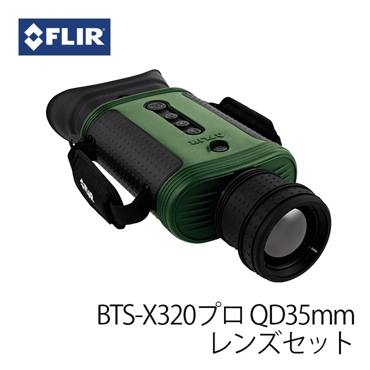 赤外線サーマルビジョン フリアー スカウトBTS-X320プロ QD35mmレンズセット FLIR Scout BTS-X サーマルカメラ (日本正規品)
