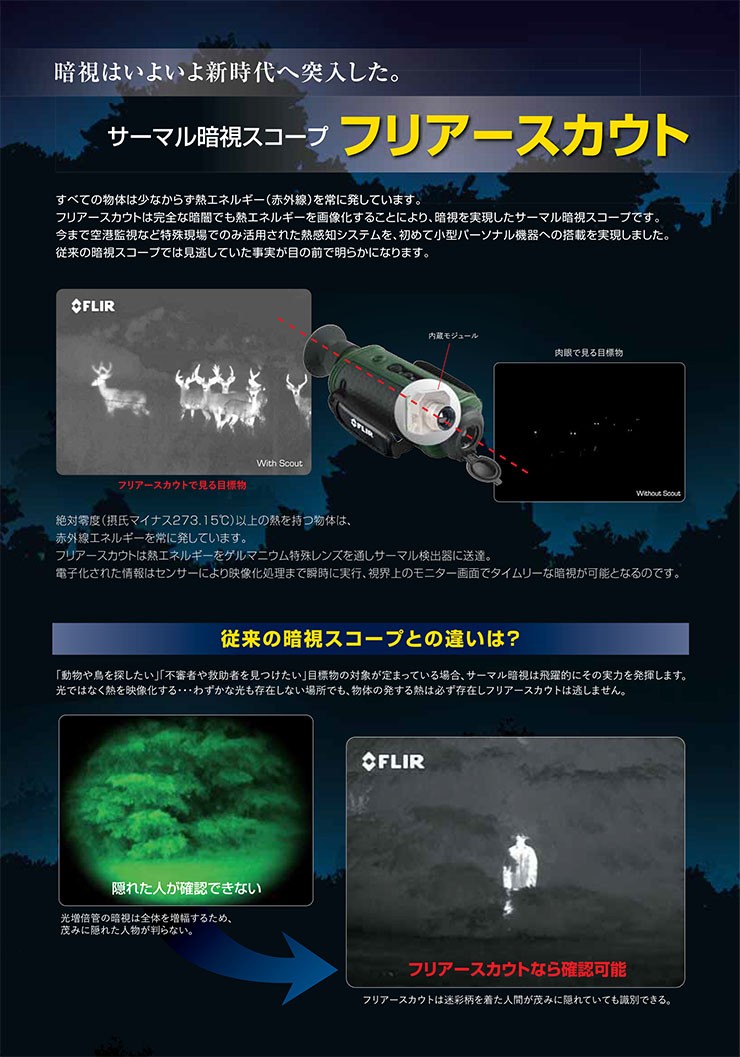 赤外線サーマルビジョン フリアー スカウト共通