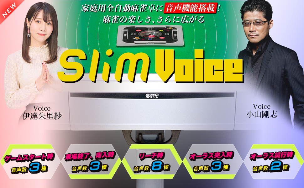 Slim（スリム） 全自動麻雀卓 家庭用 アルバン「スリムヴォイス28