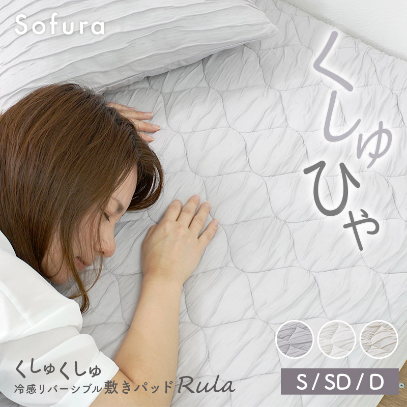 くしゅくしゅ 冷感 敷きパッド リバーシブル 夏用寝具 レーヨン さらさら シングル セミダブル ダブル キルティング 抗菌 防臭 防ダニ ひんやり 夏用 接触冷感