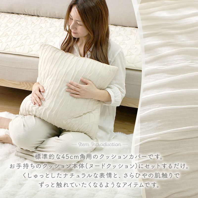 ワイエムワールド クッションカバー 45×45cm くしゅくしゅ レーヨン