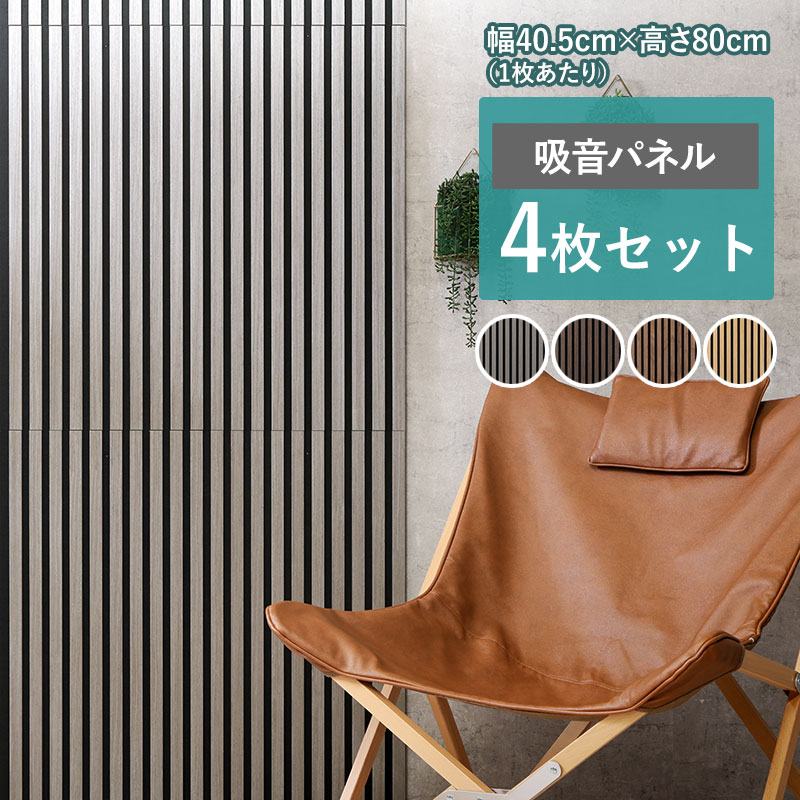 吸音パネル 4枚セット 防音パネル 壁 賃貸 おしゃれ 壁に 貼る ウッド 
