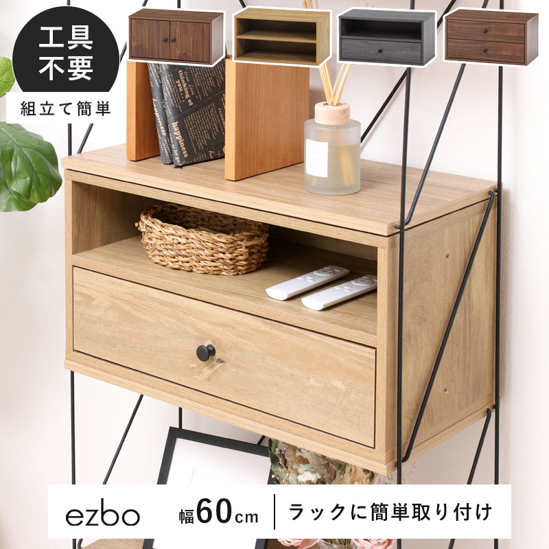 コネクトボックス 引き出し 扉 可動棚 本棚 オープンラック 幅60cm 木製 おしゃれ 工具不要 組み立て簡単 ネジ不使用 スリム 大容量 仕切り ワイヤーラック