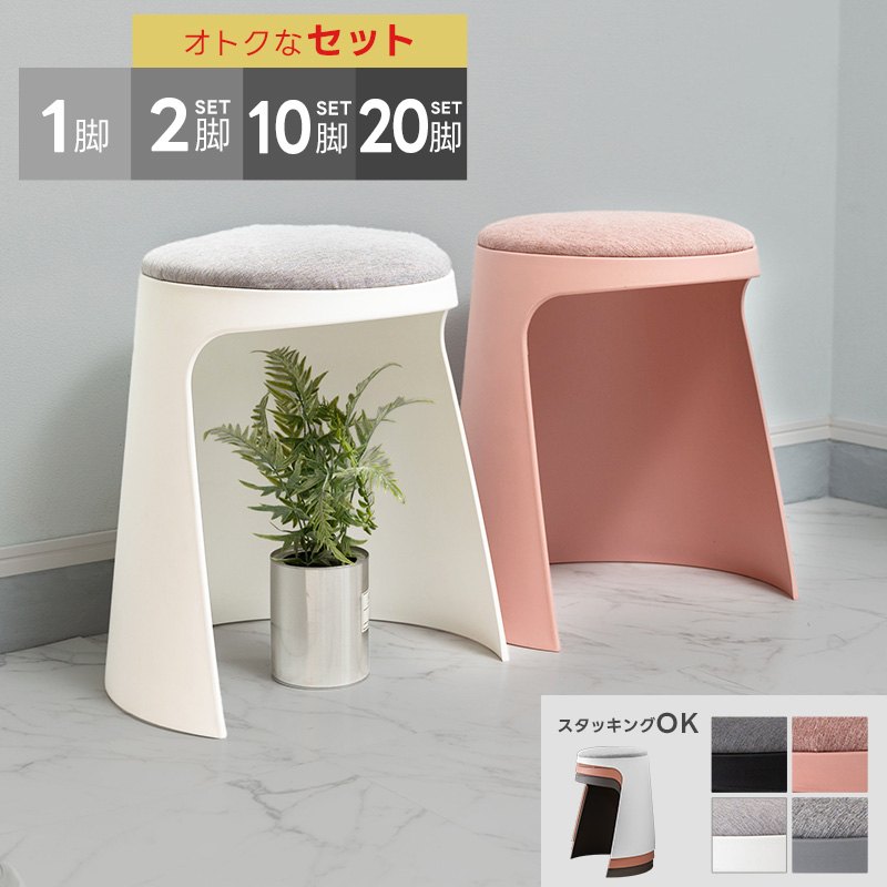 スツール チェア セット まとめ買い お得 スタッキング 収納 おしゃれ スタッキングチェア スタッキングスツール 脚付き 円形 シンプル プラスチック