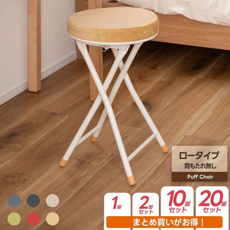 まとめ買いでお得 チェア スツール ロータイプ 折りたたみ椅子 コンパクト 軽量 完成品 折り畳み椅子 組立不要 シンプル おしゃれ 折り畳みイス 折りたたみ 椅子
