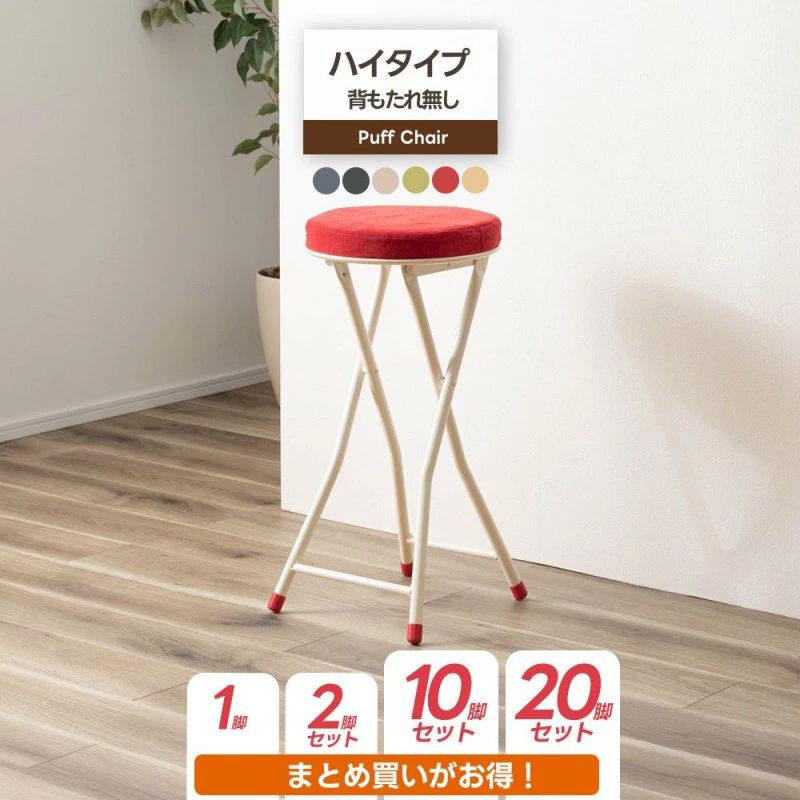 まとめ買いでお得 チェア スツール ハイタイプ 折りたたみ椅子 コンパクト 軽量 完成品 折り畳み椅子 組立不要 シンプル おしゃれ 折り畳みイス 折りたたみ 椅子