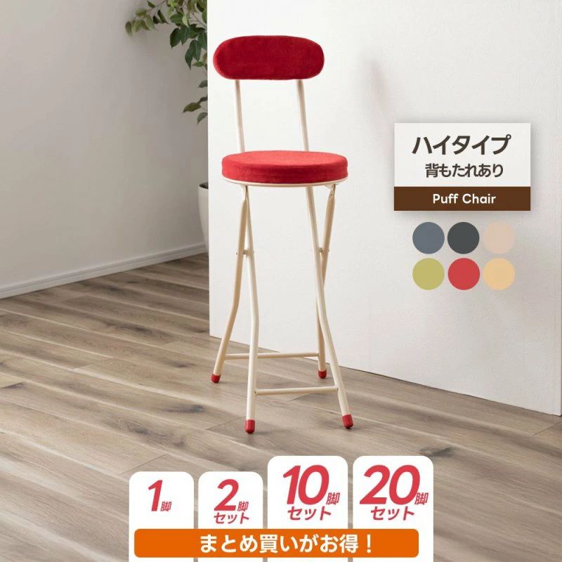 まとめ買いでお得 チェア スツール 背もたれ ハイタイプ 折りたたみ椅子 コンパクト 軽量 完成品 折り畳み椅子 組立不要 シンプル おしゃれ 折り畳みイス
