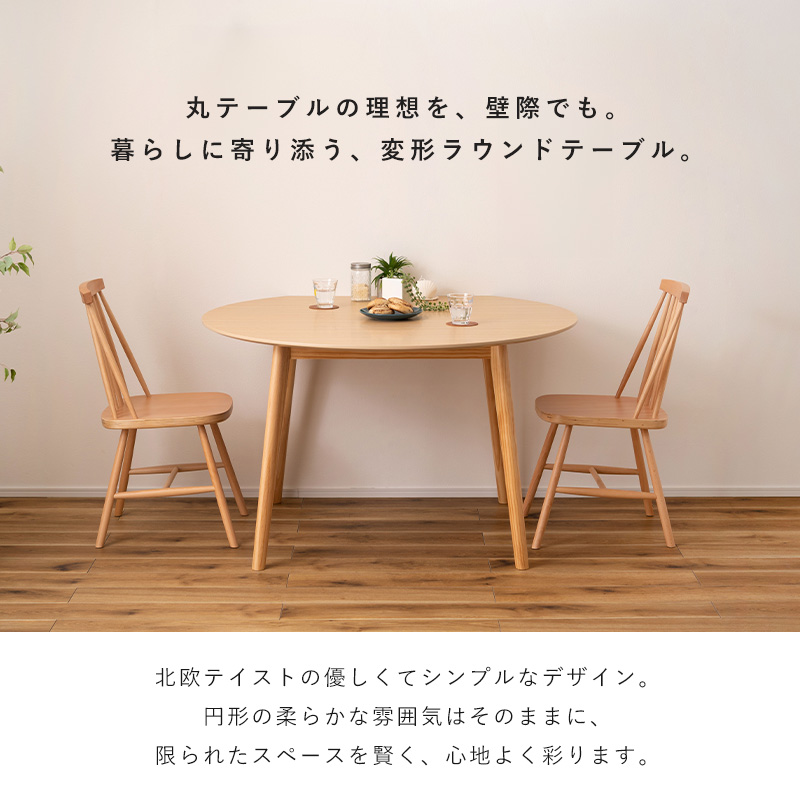 ラウンドテーブル ダイニングテーブル テーブル ダイニング 天然木 省スペース 120 72 120cm 丸 丸テーブル 半円形 半月形 円形 変形 木製 2人掛け 4人掛け 2人_3