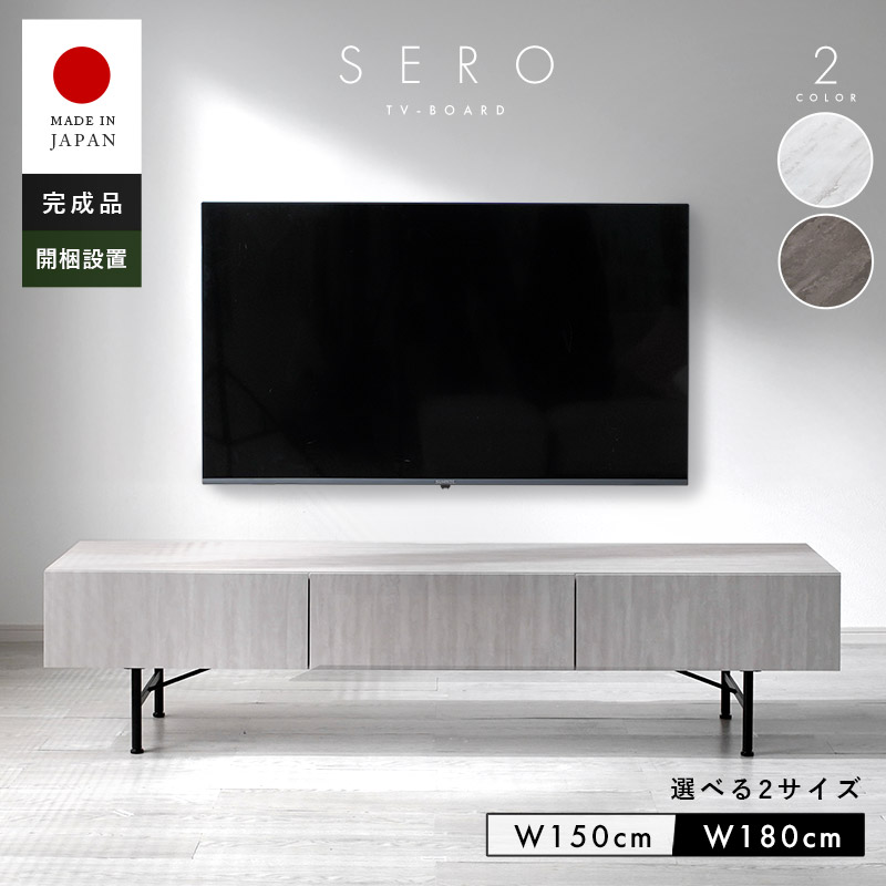 テレビ台 日本製 完成品 選べるサイズ 幅150cm 幅180cm テレビボード TVボード TV台 ローボード リビング収納 隠す収納 42型 50型 55型 40インチ 50インチ