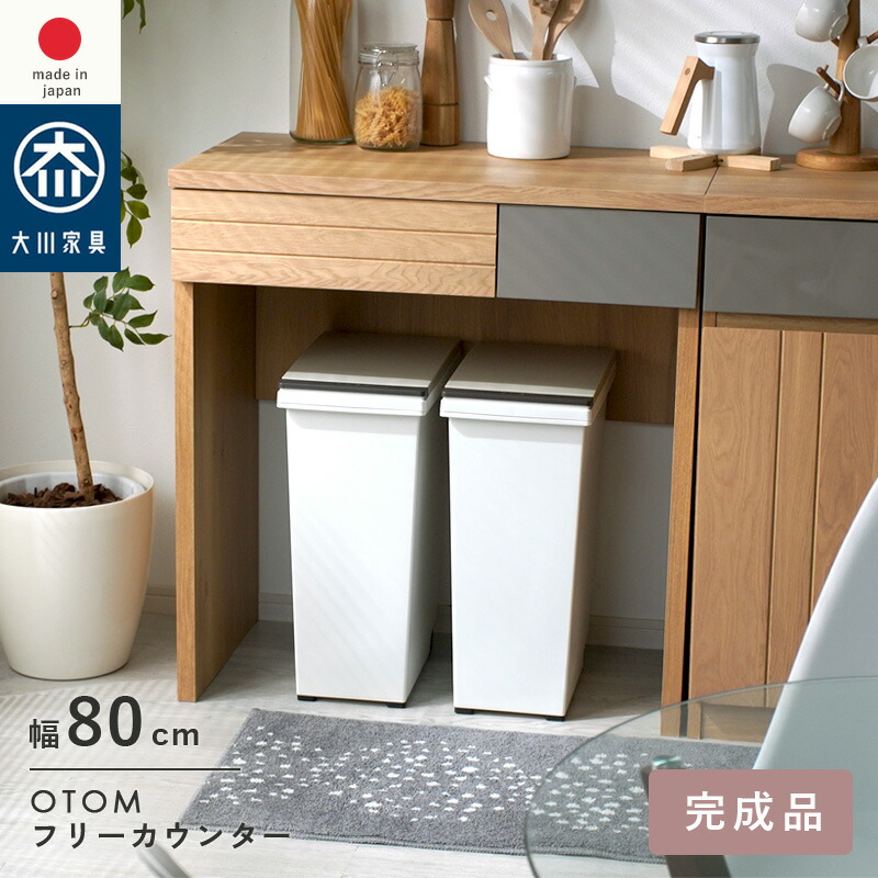日本製 国産家具 フリーカウンター カウンター 幅80cm 高さ85cm　引き出し 収納棚 ラック 間仕切り 台所 ナチュラル 北欧 モダン 木目 作業台 作業スペース