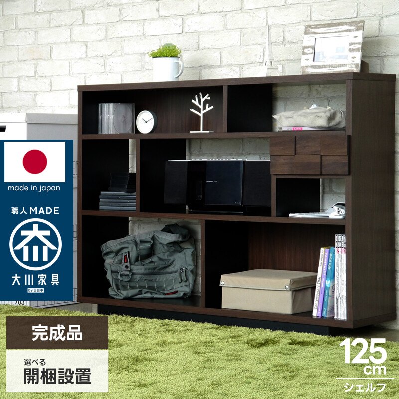 日本製 完成品 シェルフ 収納棚 オープンシェルフ リビングボード サイドボード ウンター収納 幅125cm 木製 市松模様 引き出し ディスプレイラック アルダー無垢