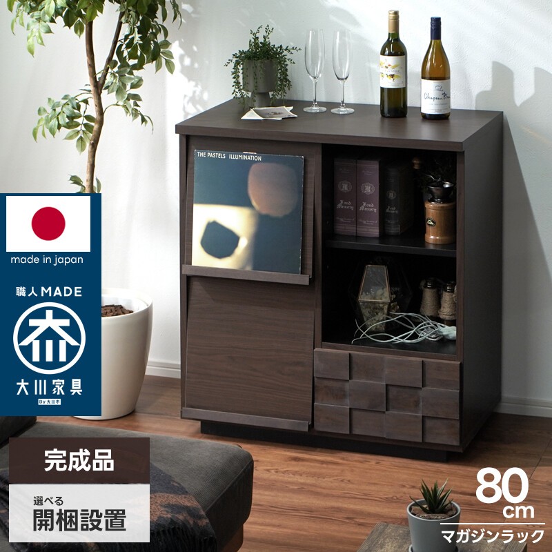 日本製 マガジンラック 幅80cm フラップ扉 フラップ式 本棚 リビング収納 キャビネット 木製 完成品 大川家具 ディスプレイラック マガジンディスプレイ